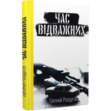 Час відважних