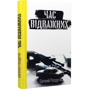 Час відважних
