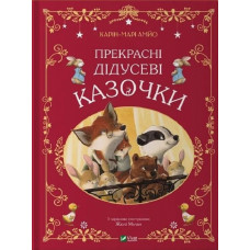 Прекрасні дідусеві казочки Прекрасні дідусеві казочки