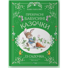 Прекрасні бабусині казочки з садочка Прекрасні бабусині казочки з садочка