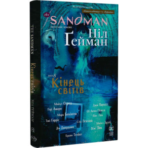 The Sandman. Пісочний чоловік. Том 8.  Кінець світів