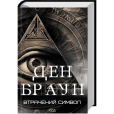 Втрачений символ Втрачений символ