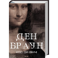Код да Вінчі Код да Вінчі