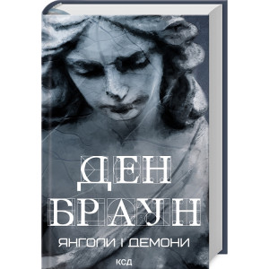 Янголи і демони Янголи і демони
