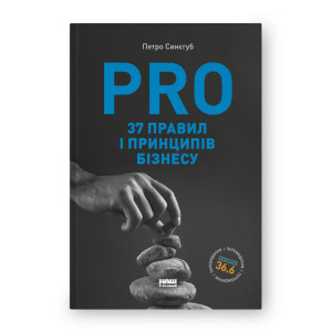 PRO 37 правил і принципів бізнесу