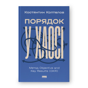 Порядок у хаосі. Метод Objective and Key Results (OKR)