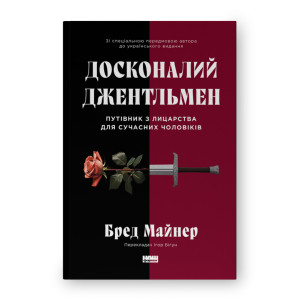 Досконалий джентльмен: Путівник з лицарства для сучасних чоловіків