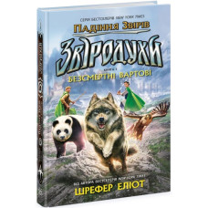Звіродухи. Падіння звірів. Безсмертні вартові. Книга 1 