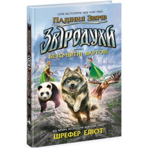 Звіродухи. Падіння звірів. Безсмертні вартові. Книга 1 