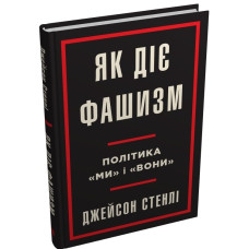 Як діє фашизм. Політика "ми" і "вони"