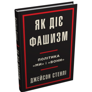 Як діє фашизм. Політика "ми" і "вони"