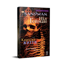 The Sandman. Пісочний чоловік. Том 7. Короткі життя The Sandman. Пісочний чоловік. Том 7. Короткі життя
