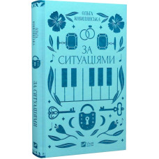 За ситуаціями (Vivat Класика) За ситуаціями (Vivat Класика)