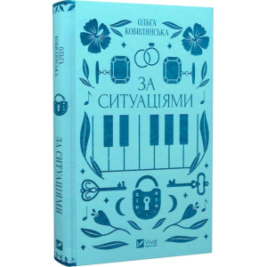 За ситуаціями (Vivat Класика) За ситуаціями (Vivat Класика)
