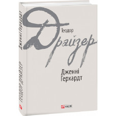 Дженні Герхардт (Зарубіжні авторські зібрання)
