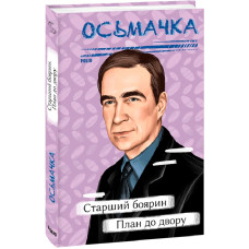 Старший боярин. План до двору (Рідне)