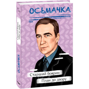 Старший боярин. План до двору (Рідне)