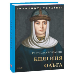 Княгиня Ольга (Знамениті українці)