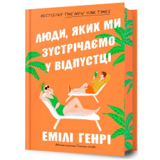 Люди, яких ми зустрічаємо у відпустці (Limited Edition)