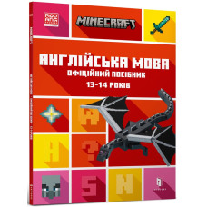 Minecraft. Англійська мова. Офіційний посібник. 13-14 років Minecraft. Англійська мова. Офіційний посібник. 13-14 років