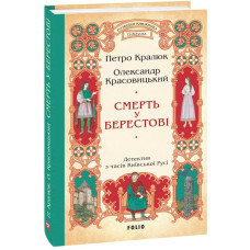 Смерть у Берестові. Книга 1 (Розвідки книжника Симеона)