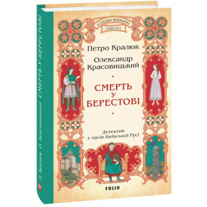 Смерть у Берестові. Книга 1 (Розвідки книжника Симеона)