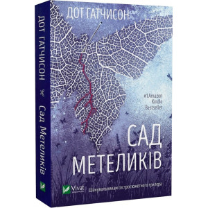 Сад метеликів (pocketbook)