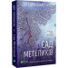 Сад метеликів (pocketbook)