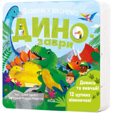 Динозаври. Зазирни у віконечко
