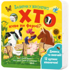 Хто живе на фермі? Зазирни у віконечко