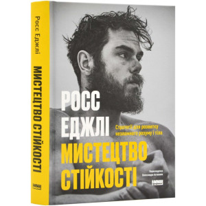Мистецтво стійкості: стратегії для незламного розуму і тіла