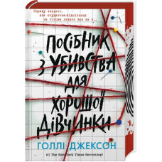 Посібник з убивства для хорошої дівчинки. Книга 1