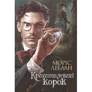 Арсен Люпен. Кришталевий корок Арсен Люпен. Кришталевий корок