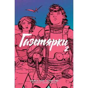 Газетярки. Книга 2