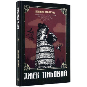 Джек Тіньовий Джек Тіньовий