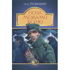 Поза межами болю (Світовид)