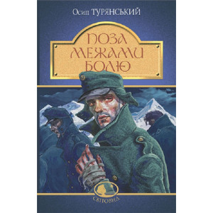 Поза межами болю (Світовид)