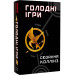 Голодні ігри. Книга 1