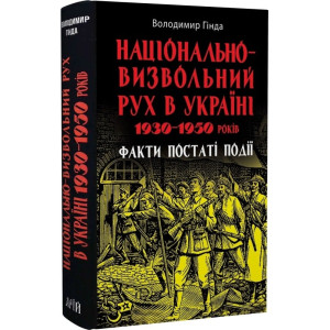 Національно-визвольний рух в Україні 1930–1950 років: факти, постаті, події
