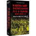 Національно-визвольний рух в Україні 1930–1950 років: факти, постаті, події