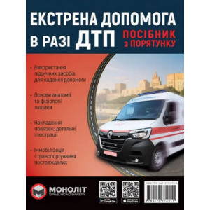 Екстрена допомога в разі ДТП. Посібник з порятунку