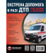 Екстрена допомога в разі ДТП. Посібник з порятунку