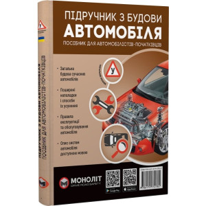 Підручник з будови автомобіля. Посібник для автомобілістів-початківців
