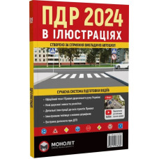 ПДР 2024 в ілюстраціях. Сучасна система підготовки водіїв