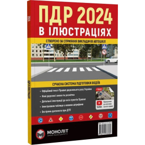 ПДР 2024 в ілюстраціях. Сучасна система підготовки водіїв