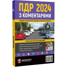 ПДР 2024 з коментарями. Сучасна система підготовка водіїв