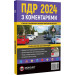ПДР 2024 з коментарями. Сучасна система підготовка водіїв