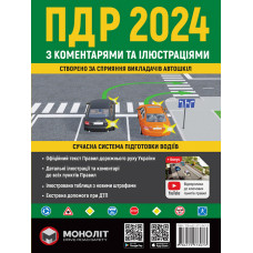 ПДР 2024 з коментарями та ілюстраціями