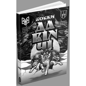 Вовки Да Вінчі