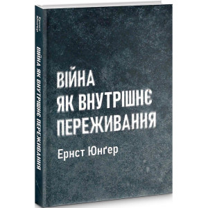 Війна як внутрішнє переживання